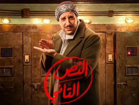بوستر أحمد أمين يشعل حماس الجمهور لمسلسل «النص التاني» في رمضان 2026