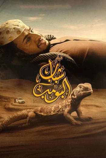 فيلم شباب البومب 2024