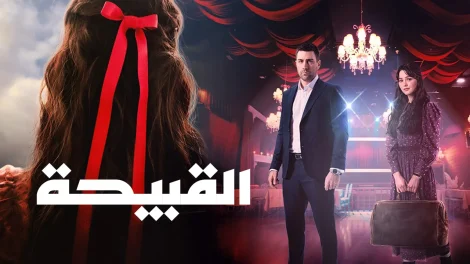 مسلسل القبيحة