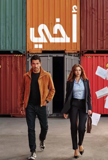 مسلسل أخي مدبلج