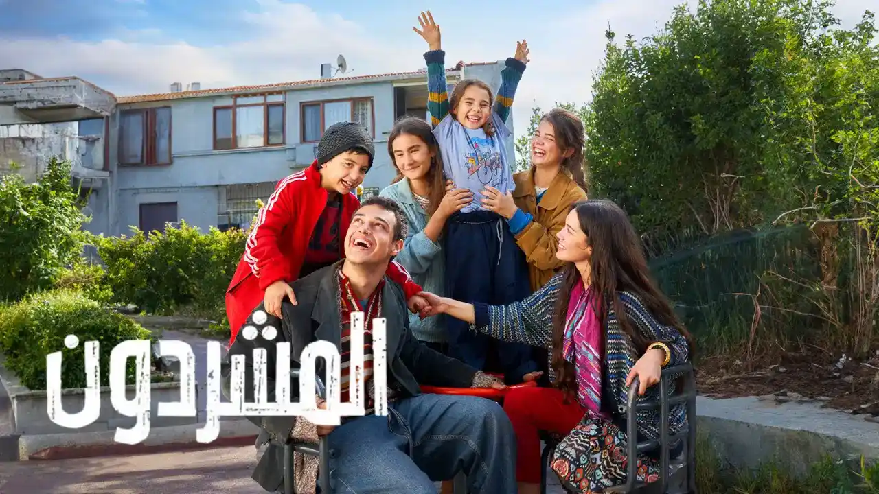 مسلسل المشردون مدبلج
