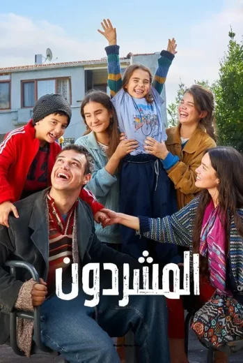 مسلسل المشردون مدبلج