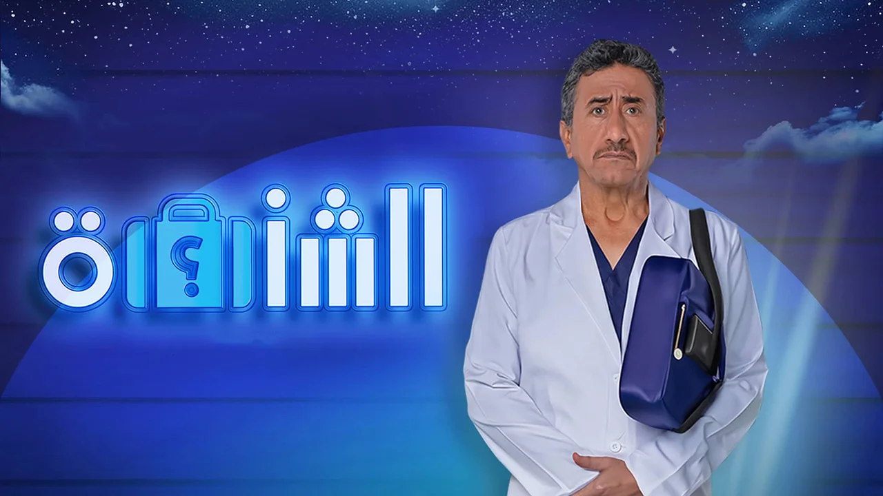 مسرحية الشنطة 2025 كاملة