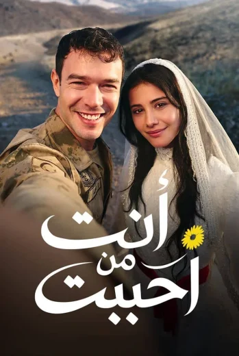 مسلسل أنت من أحب مدبلج