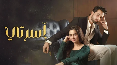 مسلسل اسرتي الحلقة 9 مدبلجة