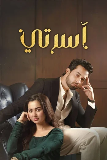 مسلسل اسرتي مدبلج