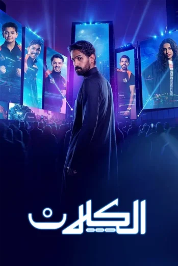 مسلسل الكلان