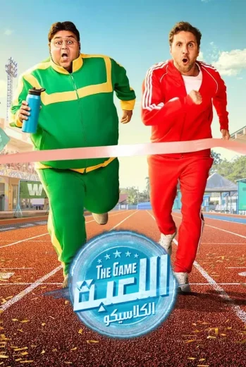 مسلسل اللعبة