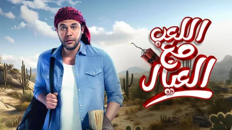 فيلم اللعب مع العيال 2024