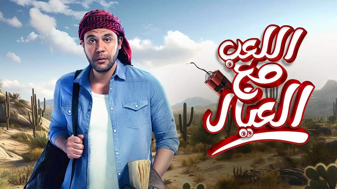 فيلم اللعب مع العيال 2024