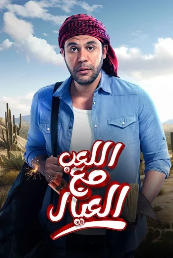 فيلم اللعب مع العيال 2024