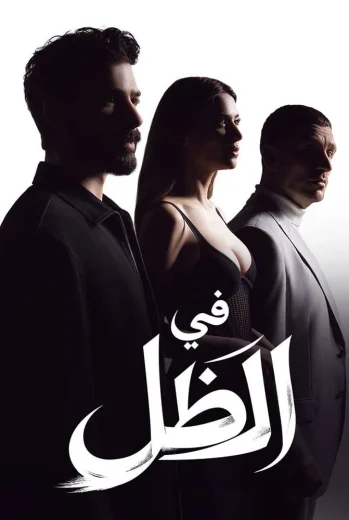 مسلسل في الظل مدبلج