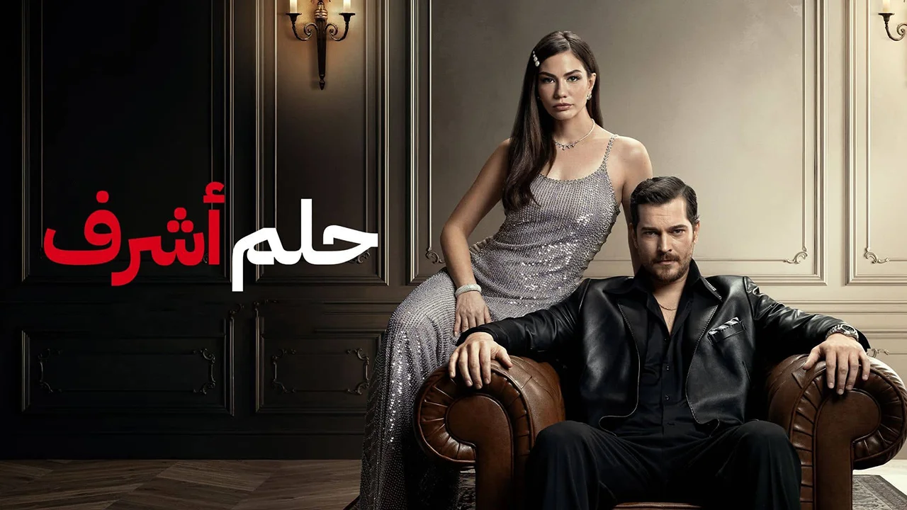 مسلسل حلم اشرف 2 الحلقة 36 مدبلجة