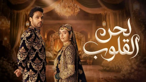 مسلسل لحن القلوب الحلقة 12 مدبلجة