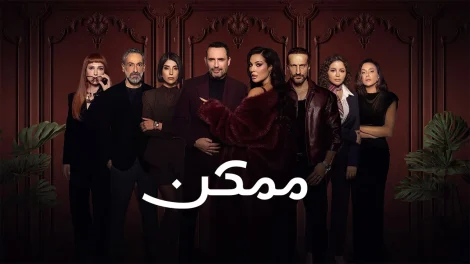 مسلسل ممكن
