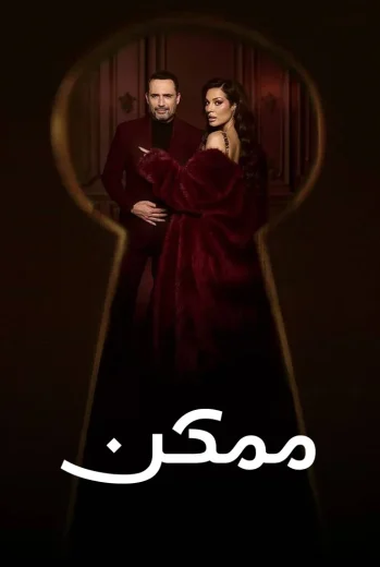 مسلسل ممكن