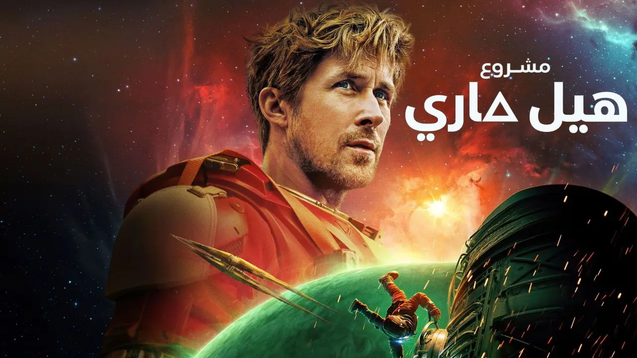 فيلم Project Hail Mary 2026 مترجم