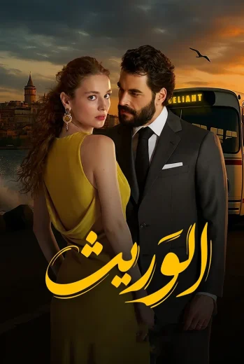مسلسل الوريت مدبلج
