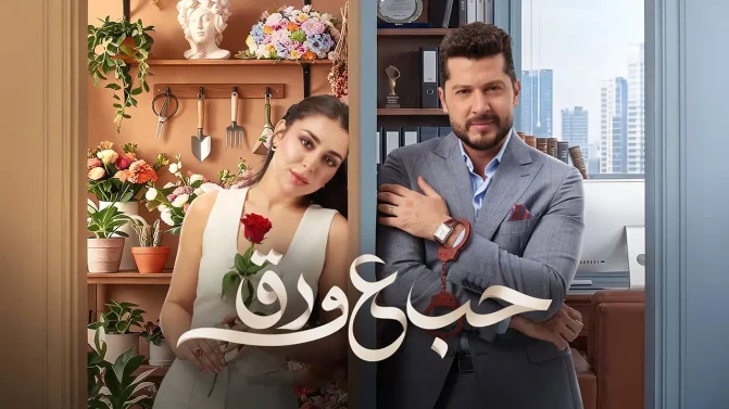 مسلسل حب علي ورق الحلقة 60