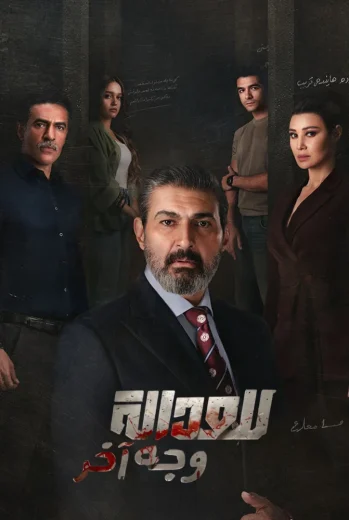 مسلسل للعدالة وجه آخر
