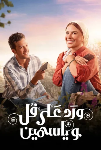 مسلسل ورد على فل وياسمين