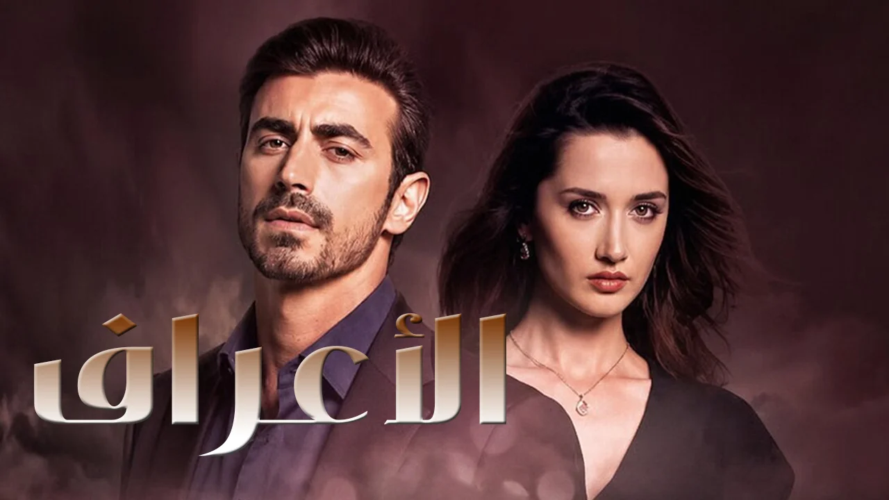 مسلسل الاعراف الموسم 2 الحلقة 4 مدبلجة