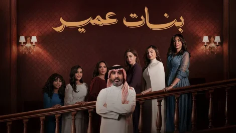 مسلسل بنات عمير الموسم 1 الحلقة 10