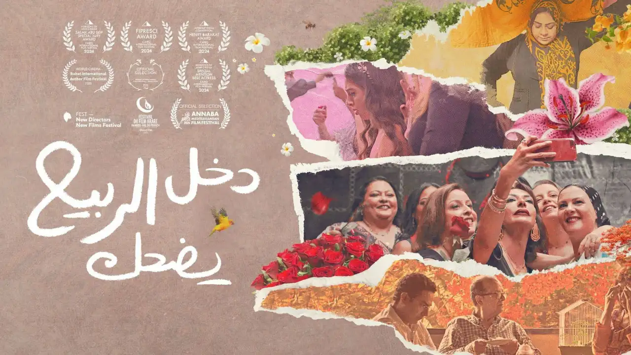 فيلم دخل الربيع يضحك 2025 كامل