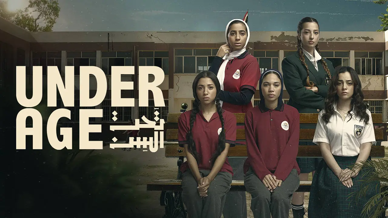 مسلسل تحت السن الموسم 1 الحلقة 4