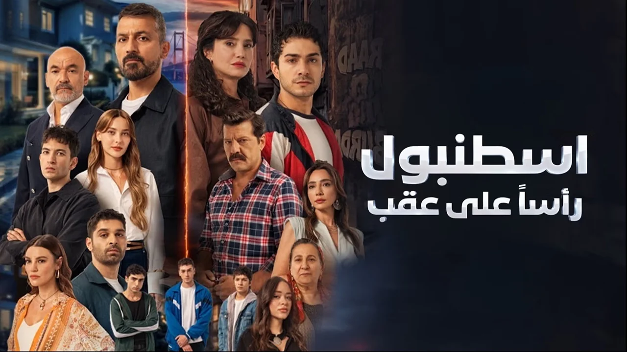 مسلسل اسطنبول رأسا على عقب مدبلج