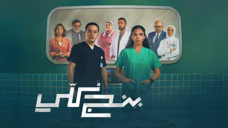 مسلسل بنج كلي الحلقة 5