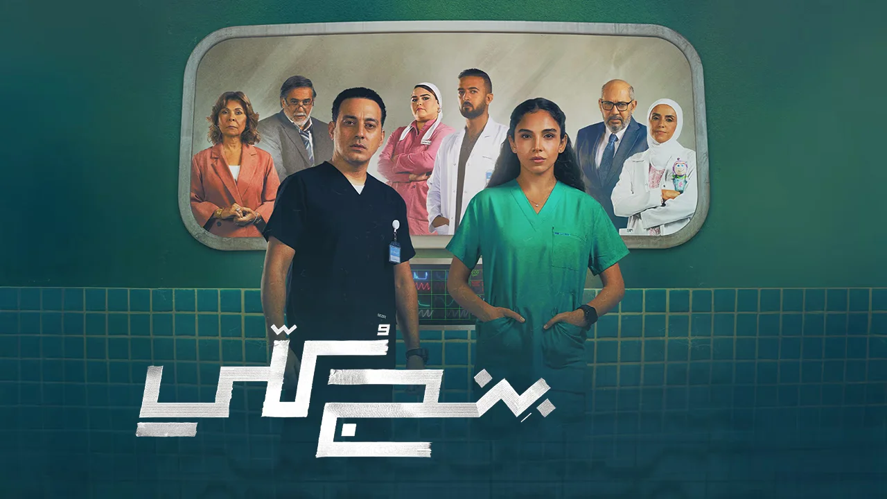 مسلسل بنج كلي الحلقة 4
