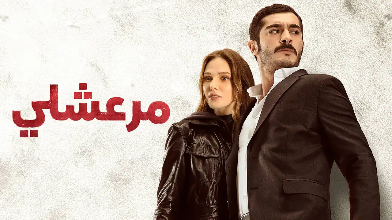 مسلسل مرعشلي الحلقة 11 مدبلج