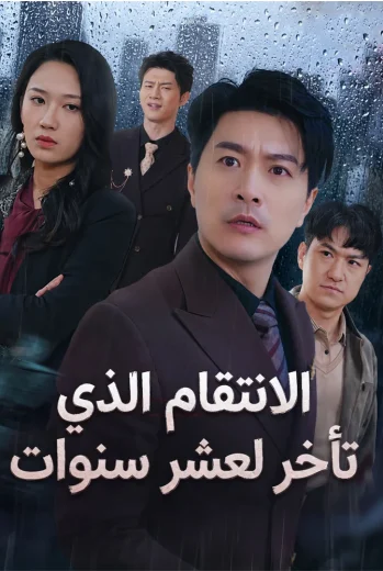 الانتقام الذي تأخر لعشر سنوات مدبلج