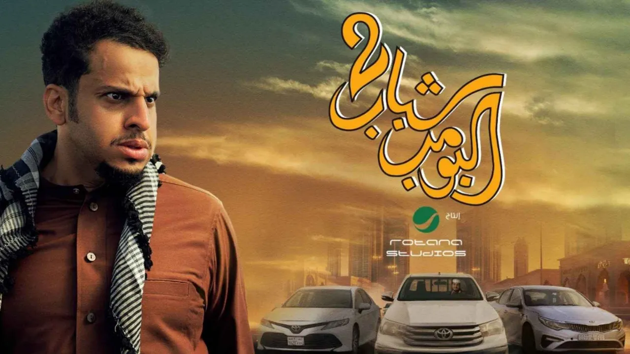 فيلم شباب البومب 2 2025 كامل