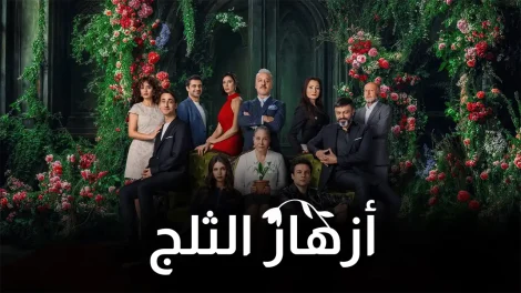مسلسل أزهار الثلج