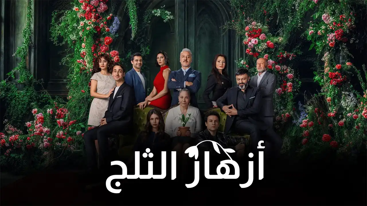 مسلسل أزهار الثلج الموسم 1 الحلقة 1 مترجم