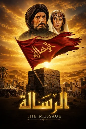 فيلم الرسالة 1976 كامل