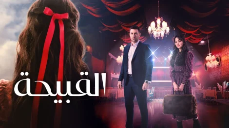 مسلسل القبيحة مدبلج