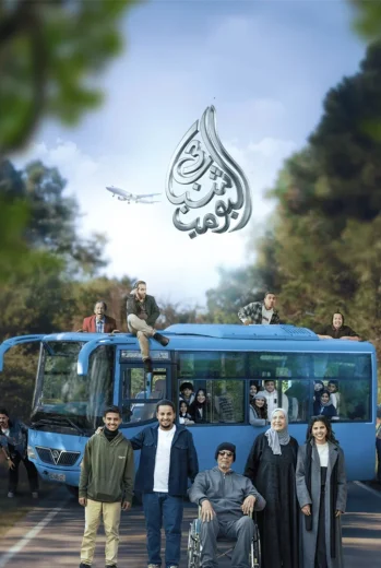 فيلم شباب البومب 3 2026 كامل