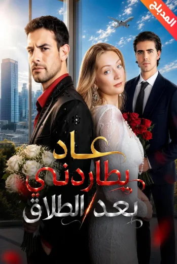 مسلسل عاد يطاردني بعد الطلاق مدبلج