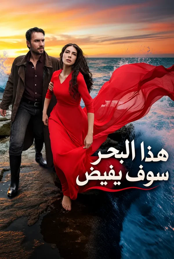 مسلسل هذا البحر سوف يفيض مدبلج
