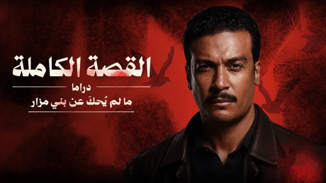 مسلسل القصة الكاملة – ما لم يحك عن بني مزار الحلقة 3