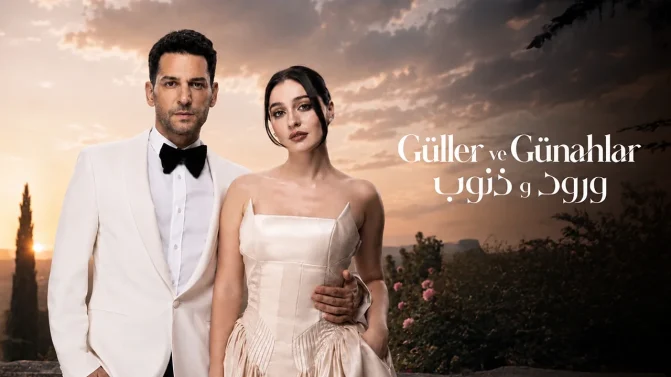 مسلسل ورود وذنوب الموسم 2 الحلقة 4 مدبلجة