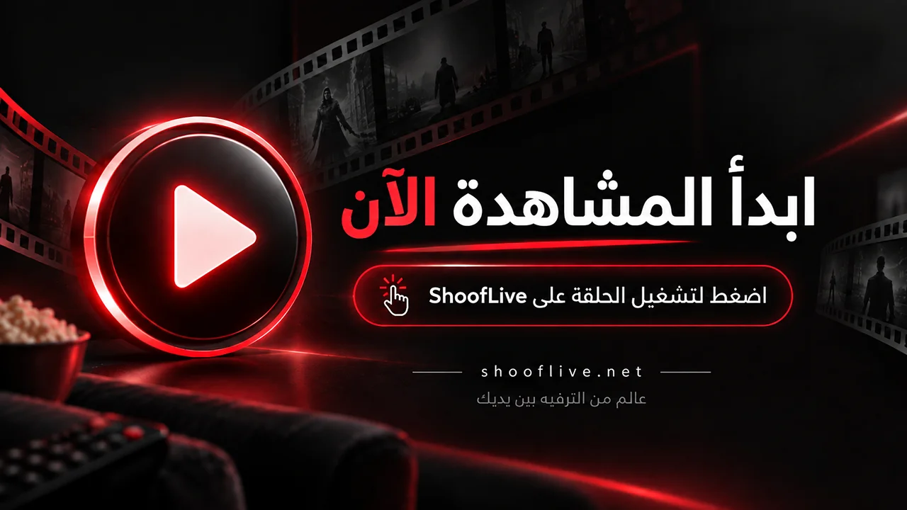 اضغط هنا لمشاهدة الحلقة