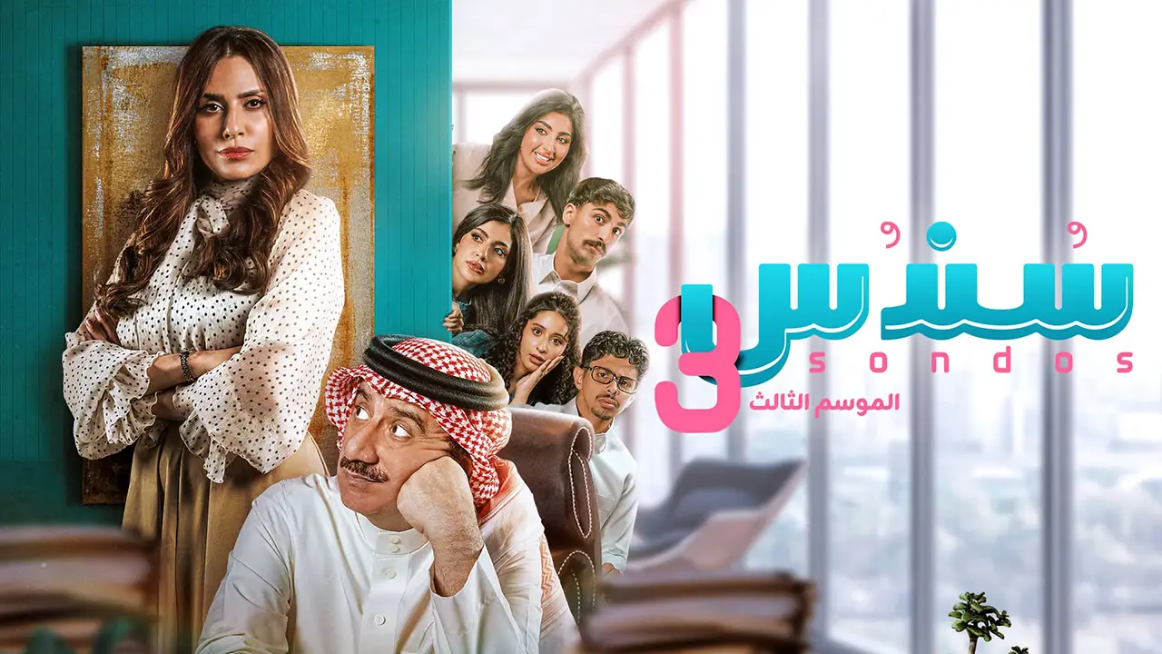 مسلسل سندس