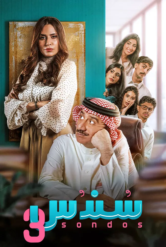 مسلسل سندس
