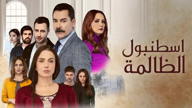 مسلسل اسطنبول الظالمة مدبلج