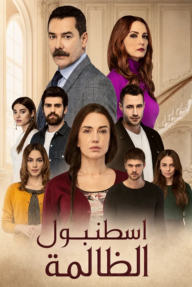 مسلسل اسطنبول الظالمة مدبلج