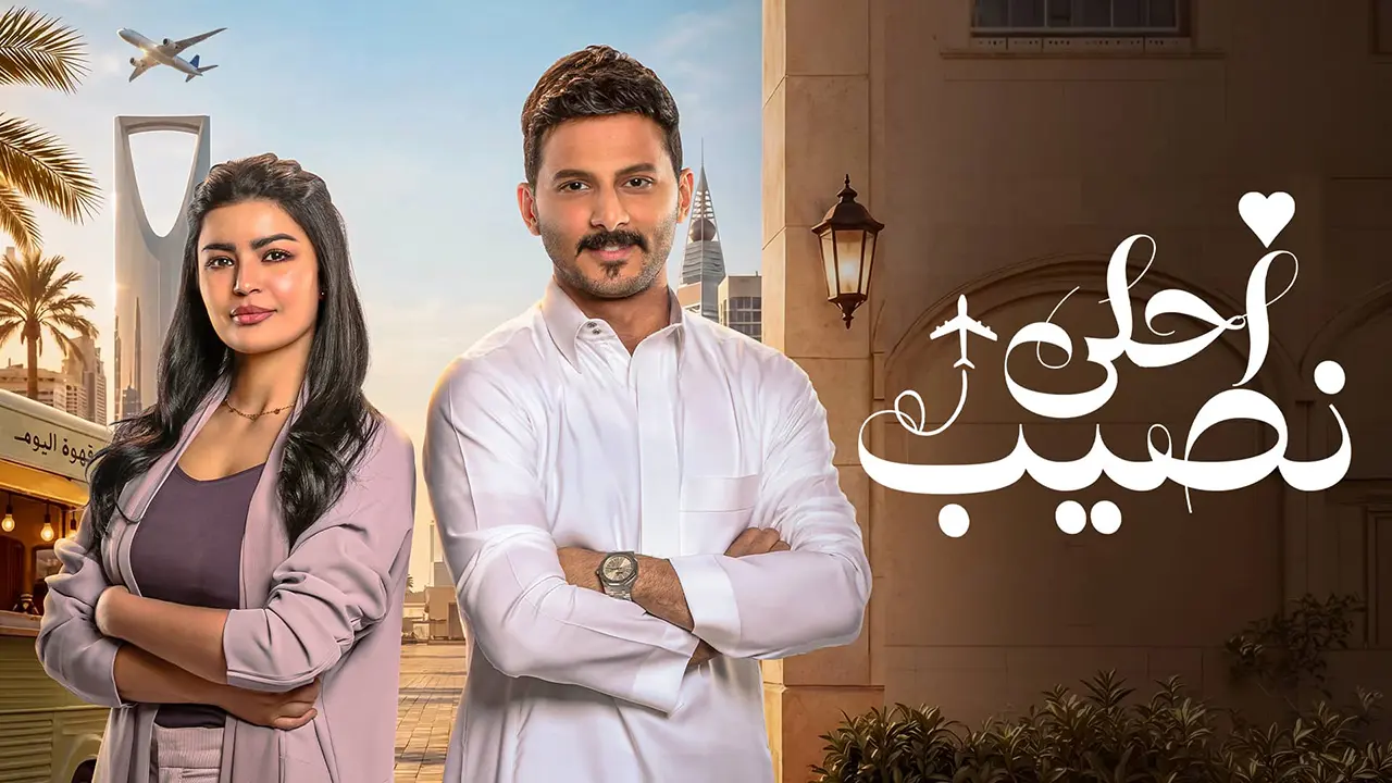 مسلسل احلى نصيب الحلقة 2